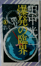 爆発の臨界