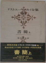 ドストエフスキイ全集　16