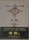 ドストエフスキイ全集　16