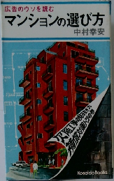 マンションの選び方