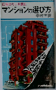 マンションの選び方