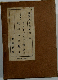 此の人を見よ　世界大思想全集　8