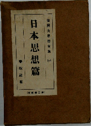 日本思想篇