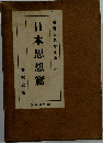 日本思想篇