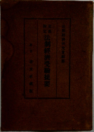 法制経済受験提要