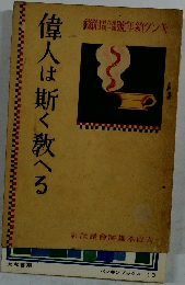 偉人は斯く教へる
