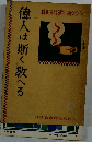 偉人は斯く教へる