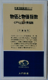 時事問題解説 NO.47　物価と物価指数　CPIと生計費指数