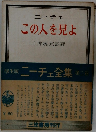 この人を見よ
