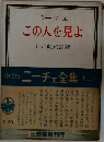 この人を見よ