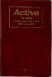 Active  GENIUS  ENGLISH-JAPANESE  DICTIONARY