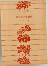 昭和文学盛衰史