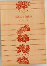 昭和文学盛衰史