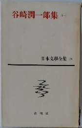 谷崎潤一郎集　1　日本文学全集　15