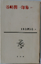 谷崎潤一郎集　1　日本文学全集　15