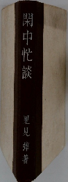 閑中忙談