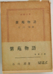 紫苑物語