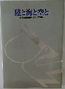 陸と海と空と　日本通運創業115年創立50年の歩み
