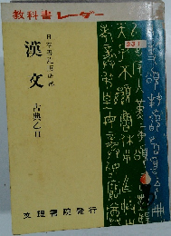 教科書 レーダー　漢文