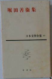 堀田善術集  日本文學全集 67