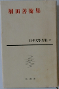 堀田善術集  日本文學全集 67