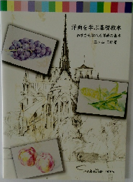 洋画を学ぶ基礎教本