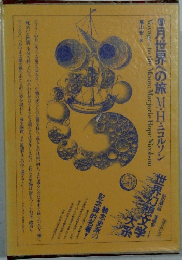 世界幻想文学大系　6　月世界への旅