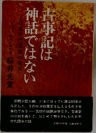 古事記は神話ではない　日本古代国家の発見