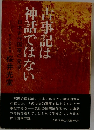 古事記は神話ではない　日本古代国家の発見