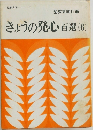 きょうの発心百選(6)