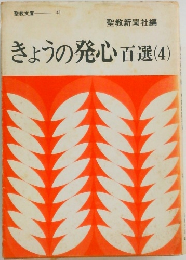 きょうの発心百選(4)