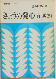 きょうの発心百選(5)