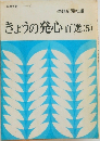 きょうの発心百選(5)
