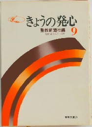 きょうの発心　9