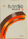 きょうの発心　9