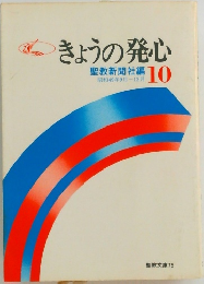 きょうの発心　10　