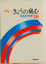 きょうの発心　10　