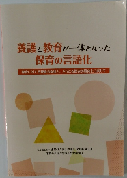 養護と教育が一体となった  保育の言語化