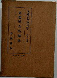 思想家人名辭典