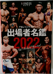 FWJコンテスト  出場者名鑑  2022