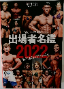 FWJコンテスト  出場者名鑑  2022