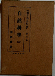 自然科學　二
