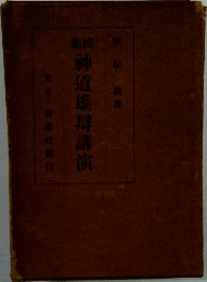 神道雄辯講演