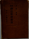 神道雄辯講演