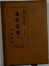 東洋思想　（二）