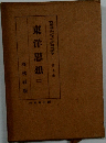 東洋思想　（二）