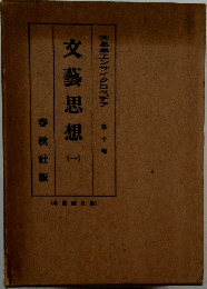 文藝思想　（一）