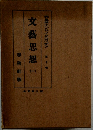 文藝思想　（一）
