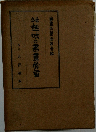 趣味の書畫骨董