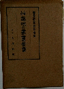 趣味の書畫骨董